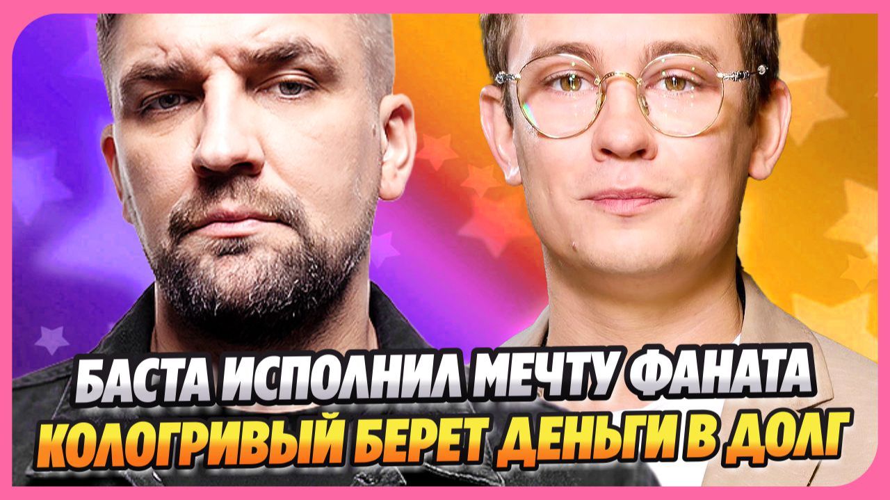 Баста исполнил мечту юного поклонника ★ Кологривый берет деньги в долг у друзей