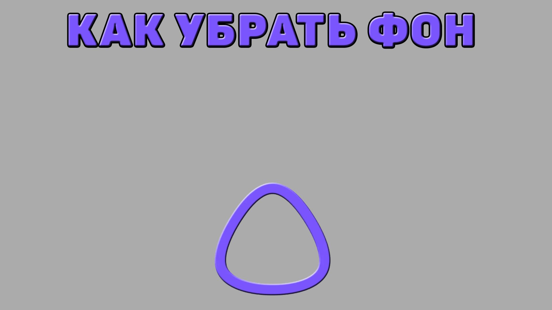 Как убрать фон в Алисе ИИ