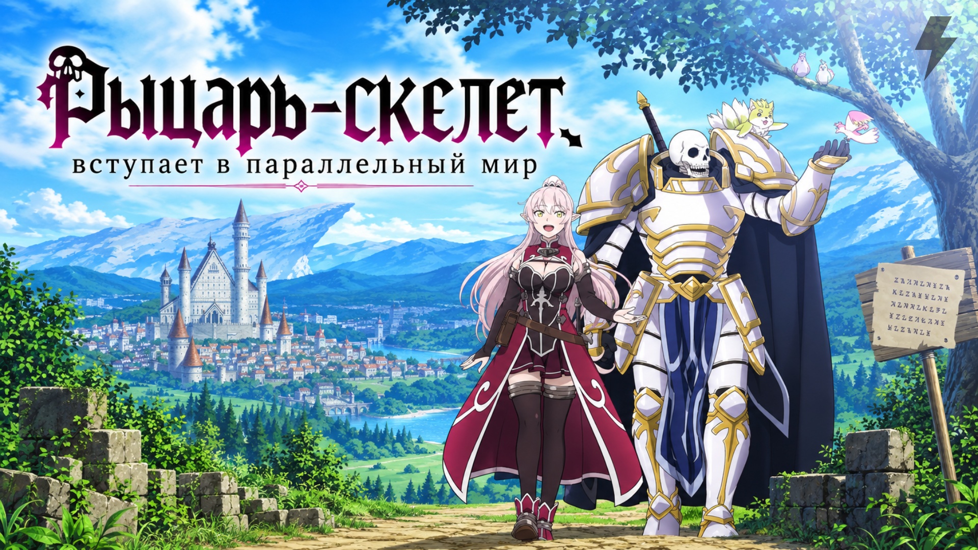 Рыцарь-скелет вступает в параллельный мир 1 серия (аниме-сериал, 2022)