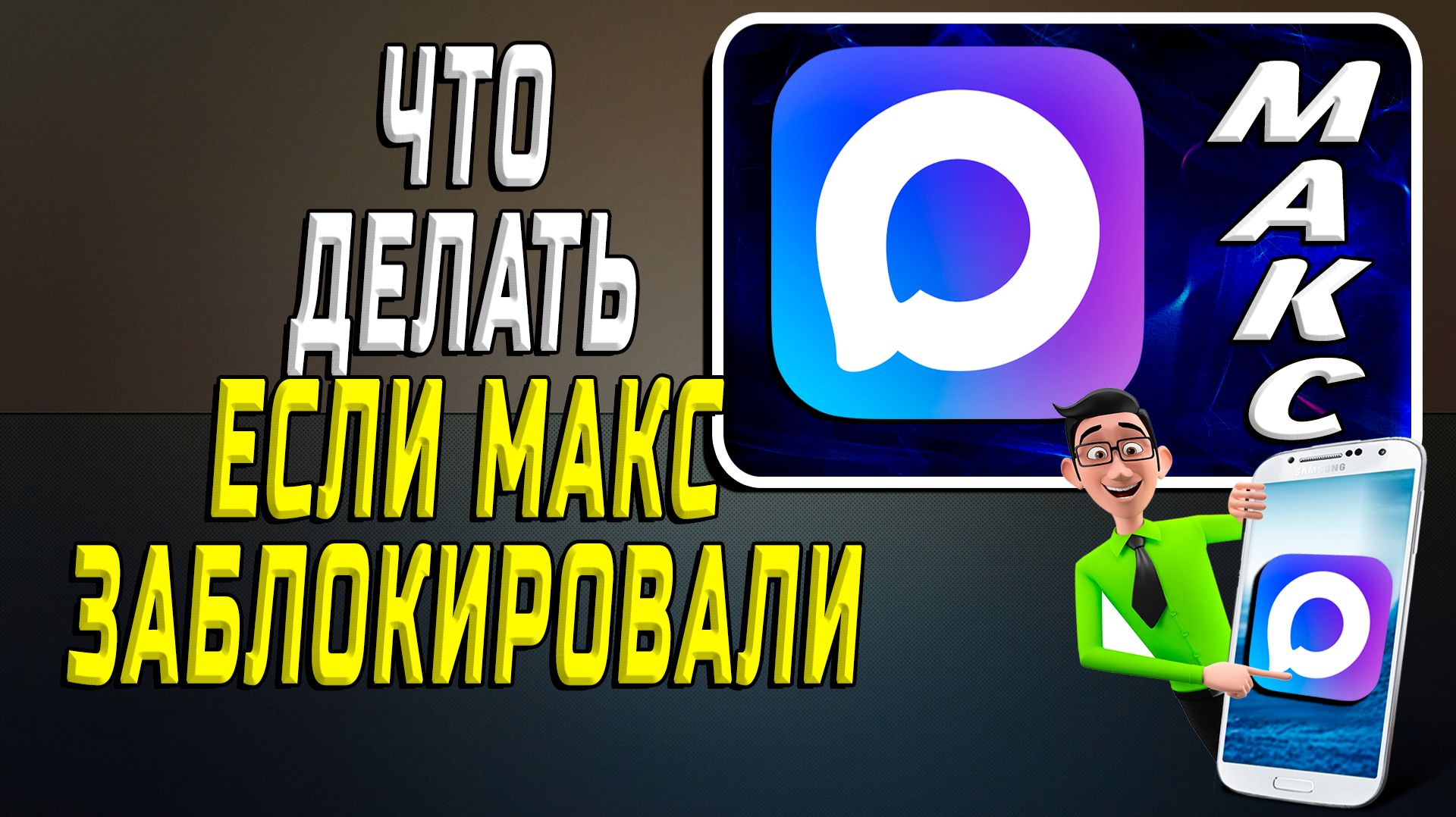 Что делать если заблокировали макс