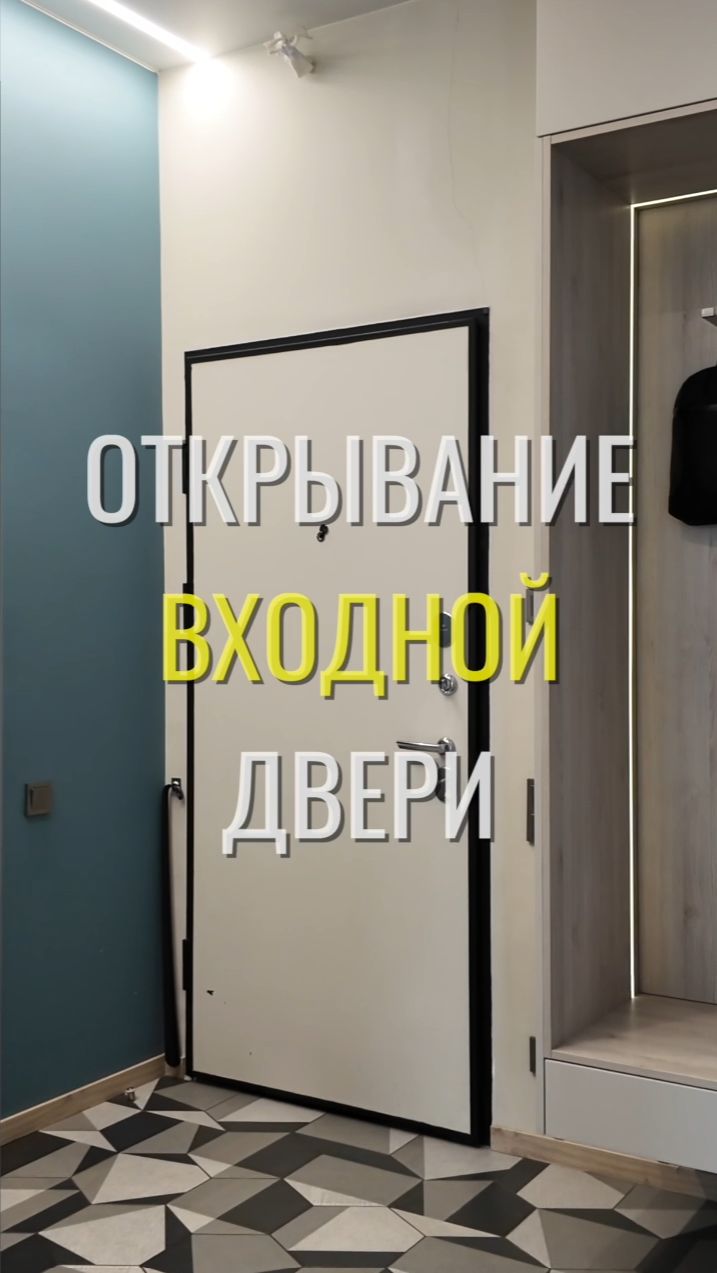 Входная дверь / Земстандарт #земстандарт #земсбаза #ремонт #ремонтквартиры #дизайнинтерьера