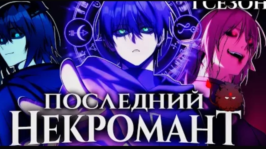 [Sygest - Sub] ПОГУБИВ ОТЦА СОБСТВЕННЫМИ РУКАМИ ОН ОБРЁЛ СИЛУ НЕКРОМАНТА 1-й сезон