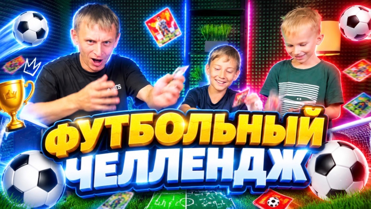 ФУТБОЛЬНЫЙ ЧЕЛЛЕНДЖ