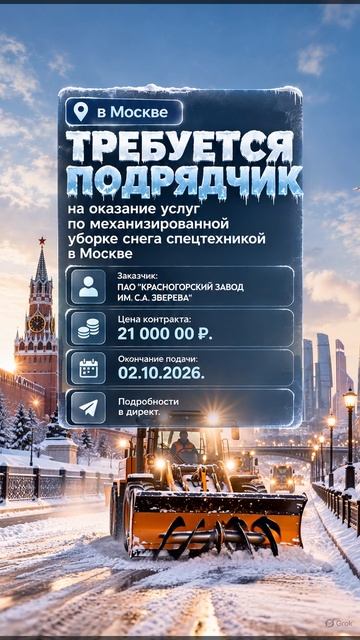 В Москве требуется подрядчик на оказание услуг по механизированной уборке снега спецтехникой».
