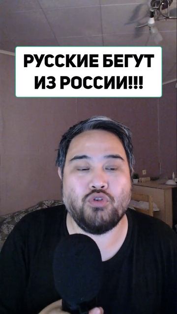 РУССКИЕ БЕГУТ ИЗ РОССИИ!!!