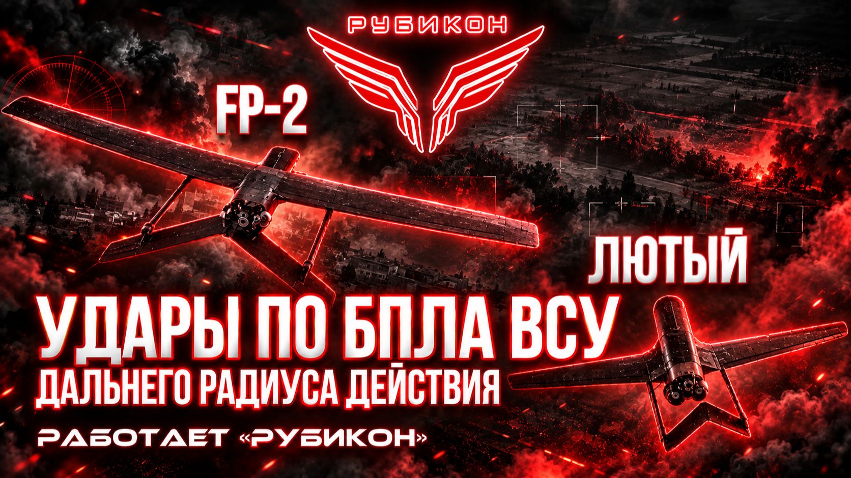 Удары по БпЛА ВСУ дальнего радиуса действия