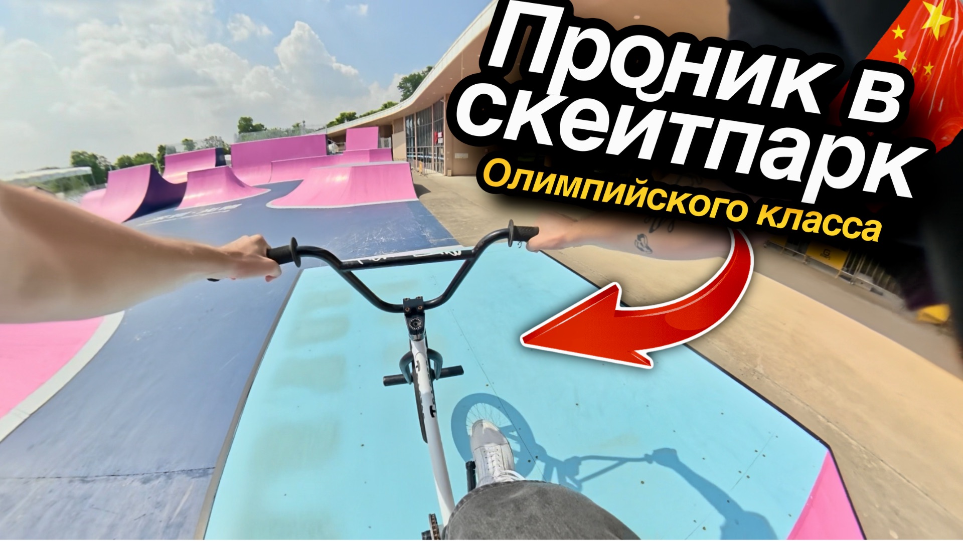 Один день, 3 скейтпарка и опасный трюк! 35 градусов в сентябре