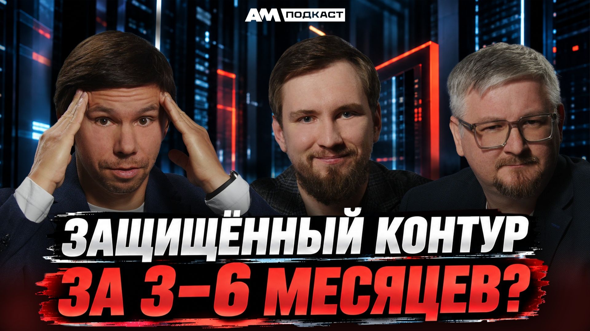 2026-09-24. AM Live. Облако для выполнения требований приказов №117 и №21 ФСТЭК России