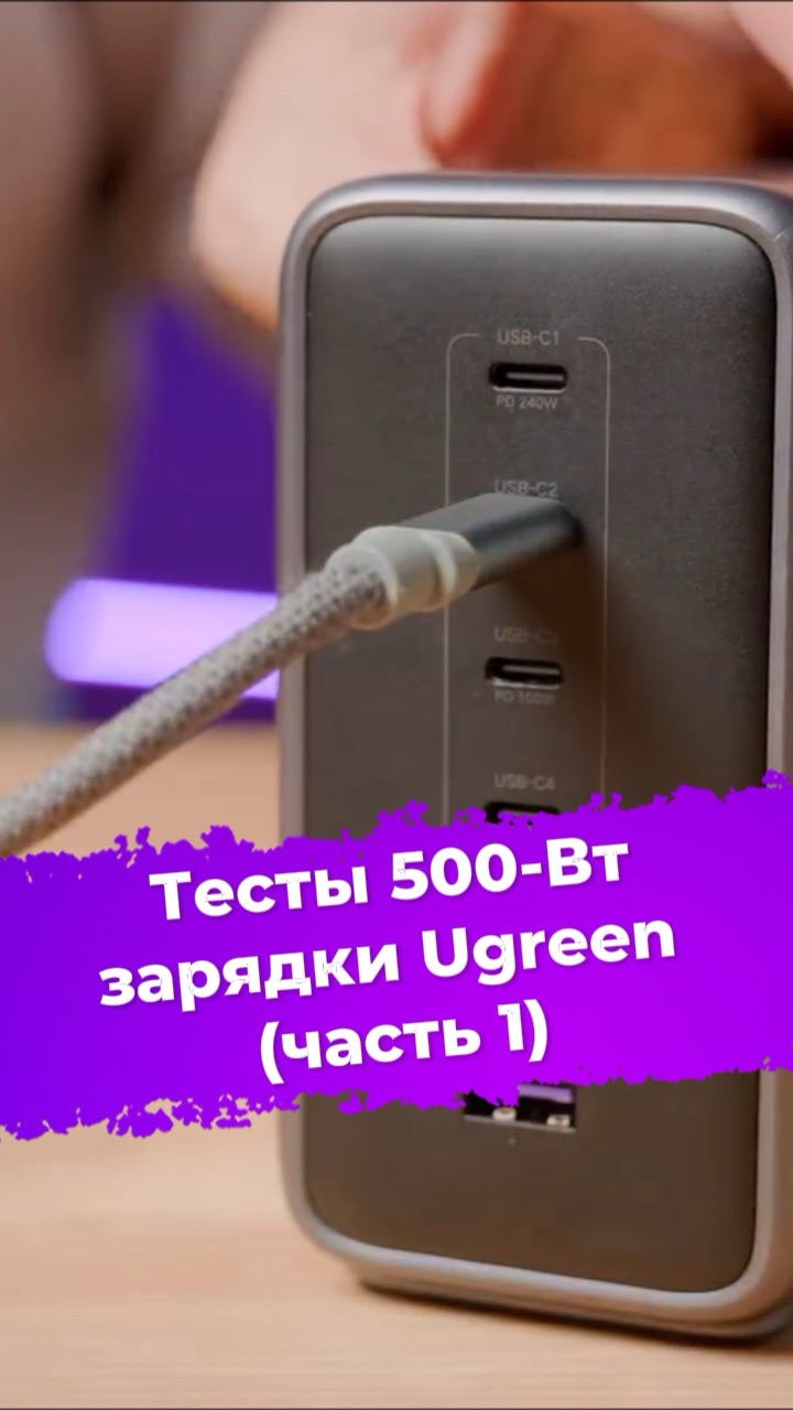 Тесты 500-Вт зарядки Ugreen Nexode X759 (часть 1) #ixbt #зарядка #ugreen #pd #nexode