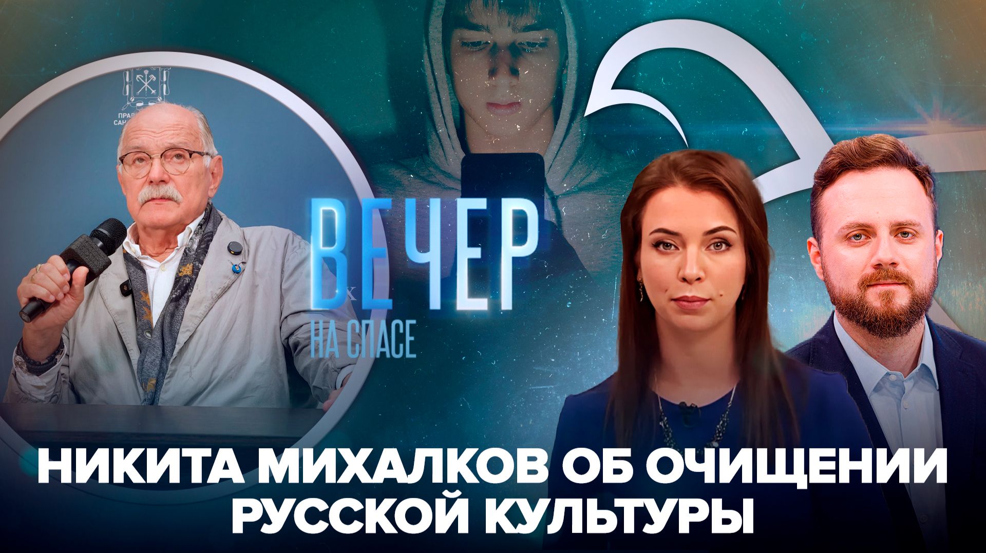 В Санкт-Петербурге обсудили духовный суверенитет России / Как защитить детей от мошенников в соцсетях