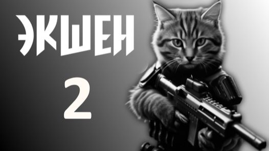 Экшен 2 Прохождение Часть 1 Спасаем Котика Финал