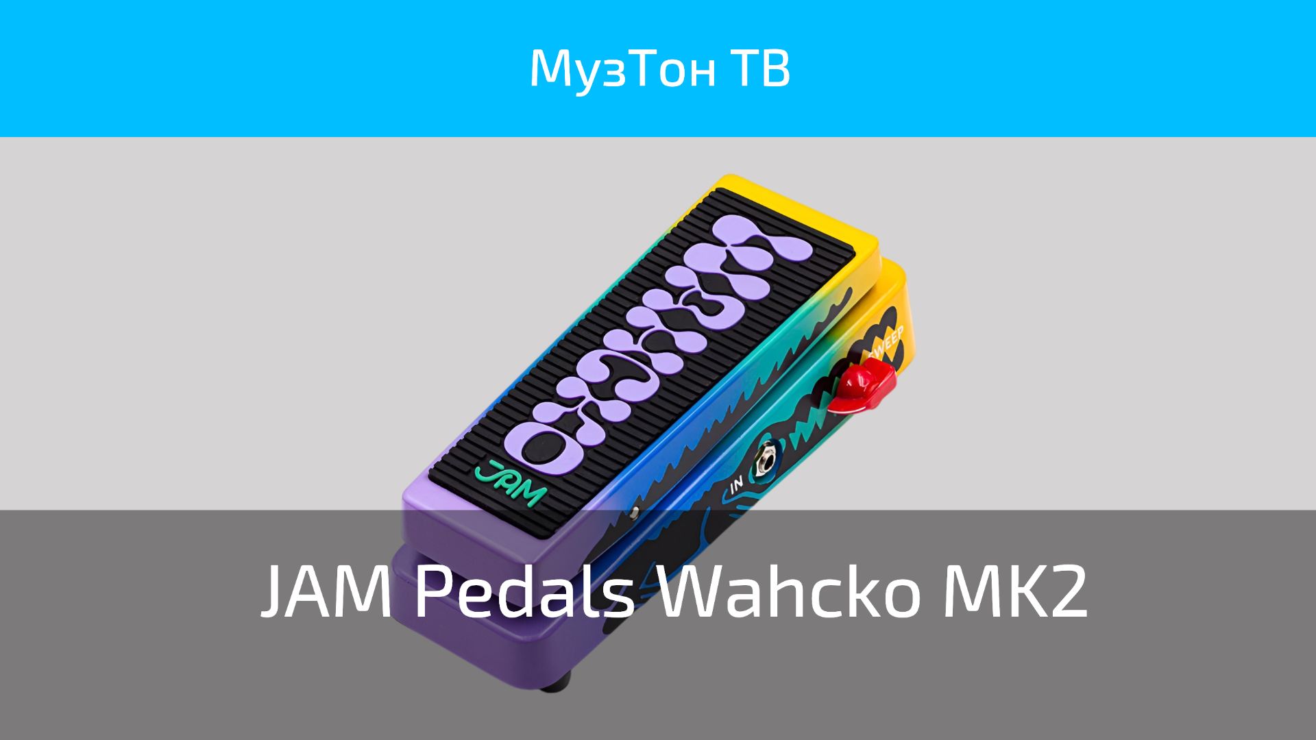 JAM Pedals Wahcko Mk.2