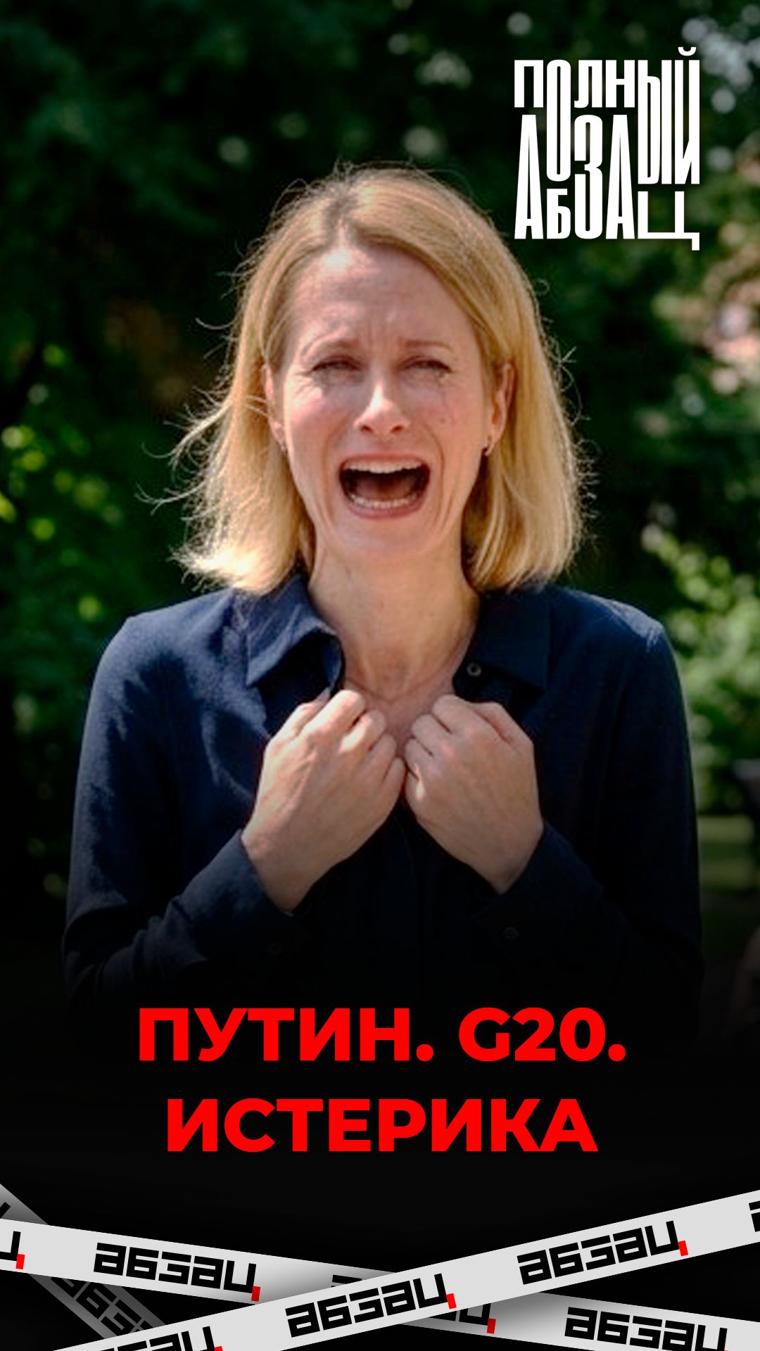 Путин. G20. Истерика