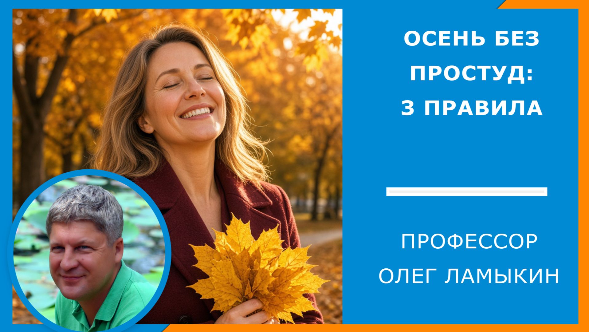 Осень без простуд: три правила от проф. Ламыкина