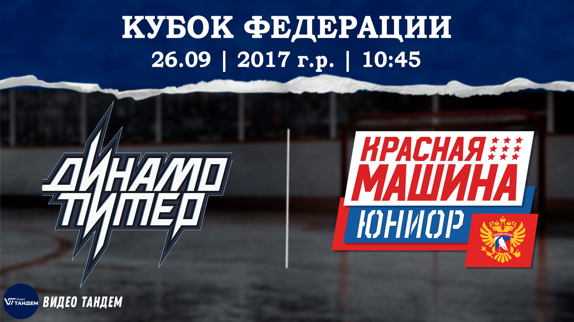 Динамо Питер 17 - Красная Машина Юниор 17 2 / 26.09.2026