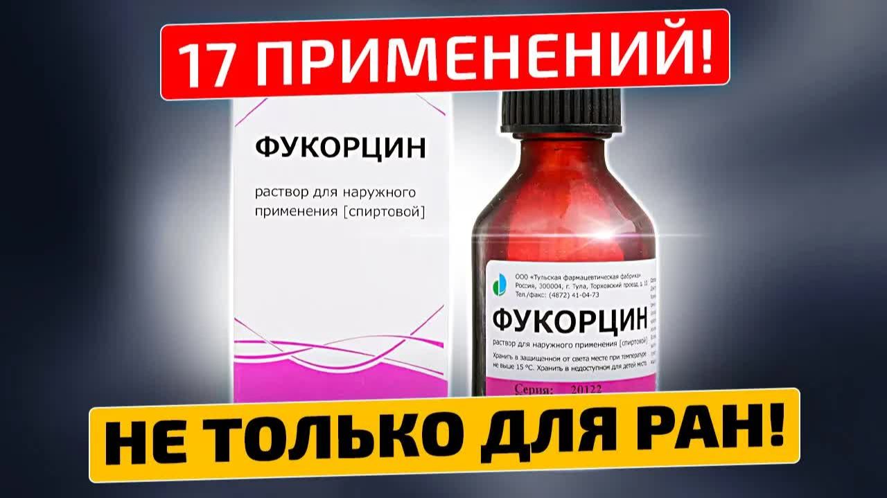 Фукорцин 😱 17 народных рецептов, о которых вы не знали!