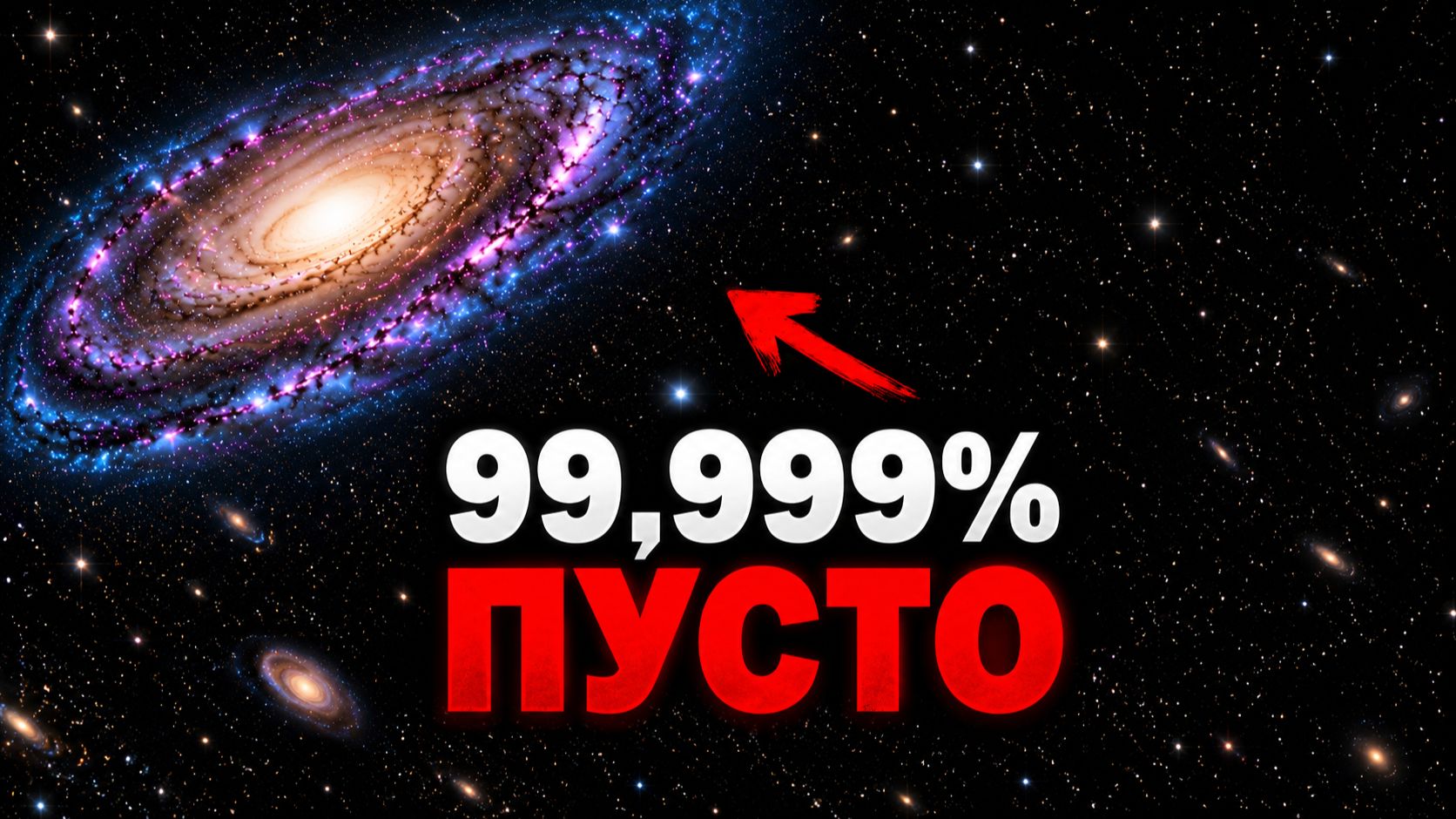 Сотни миллиардов звёзд… Тогда почему Вселенная ПУСТА?