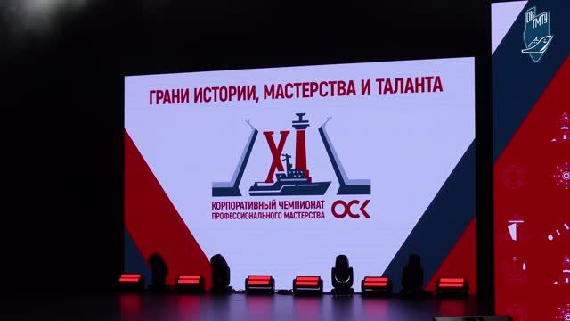 Открытие XI корпоративного чемпионата профессионального мастерства работников предприятий ОСК