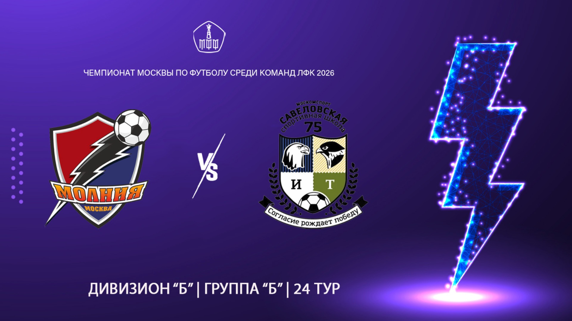 Молния (ЛФК) - Савёловская (ЛФК)   (Начало 02.10.2026 в 17-30)