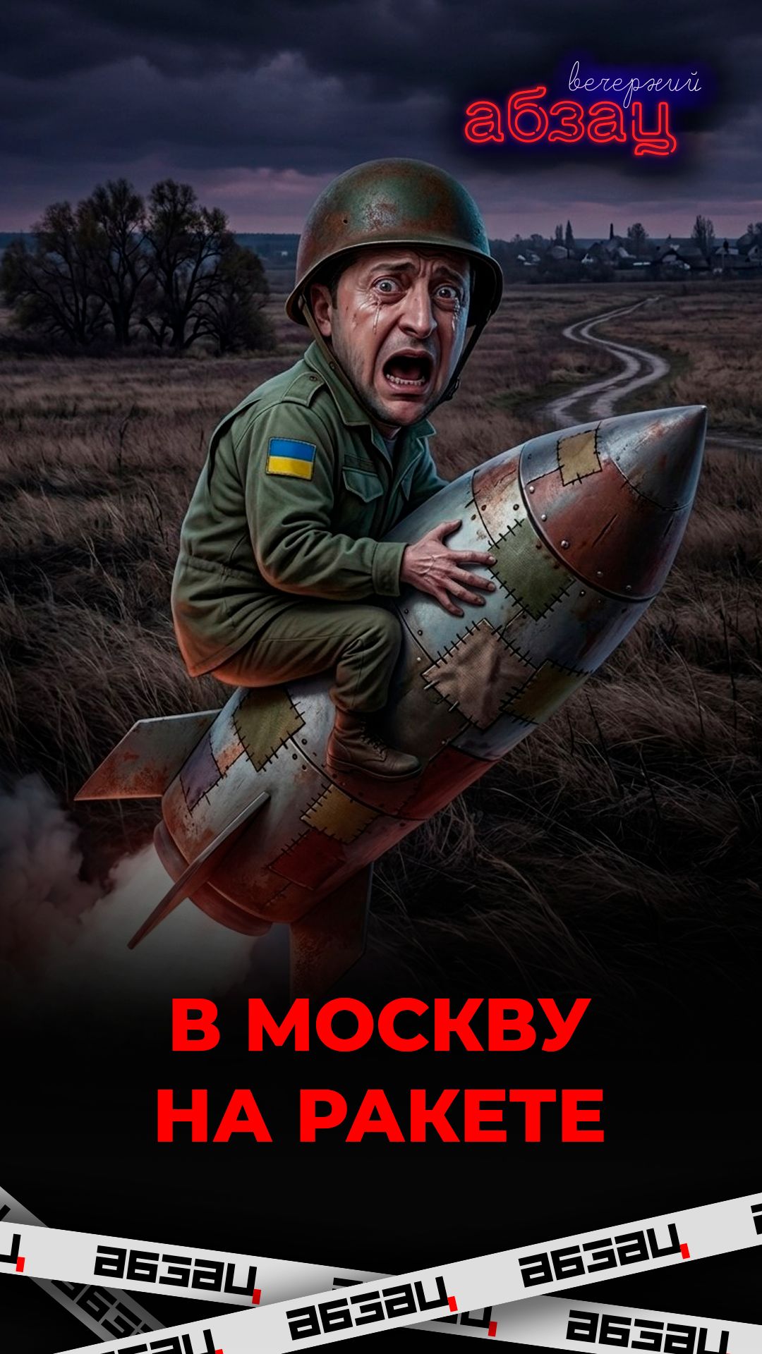 В Москву на ракете