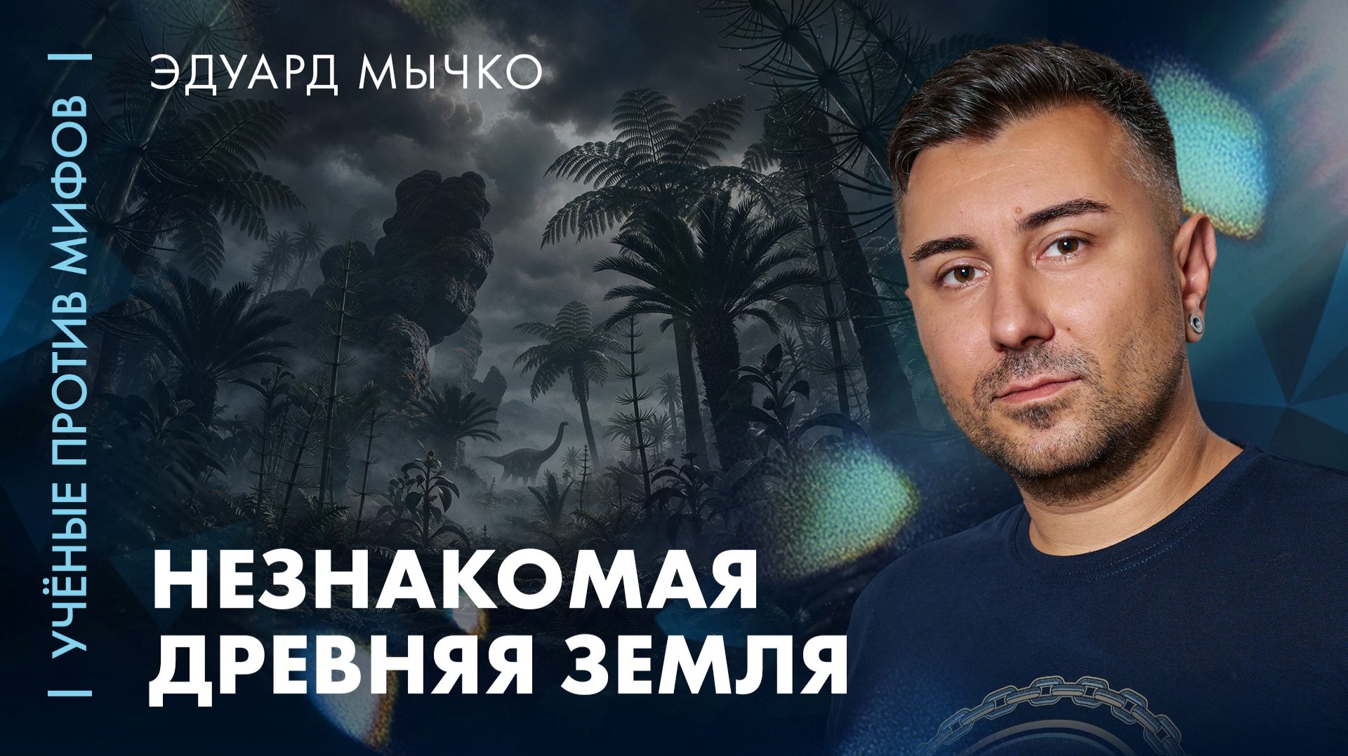 Прошлое не такое, каким кажется | палеонтолог Эдуард Мычко | Ученые против мифов 26-4