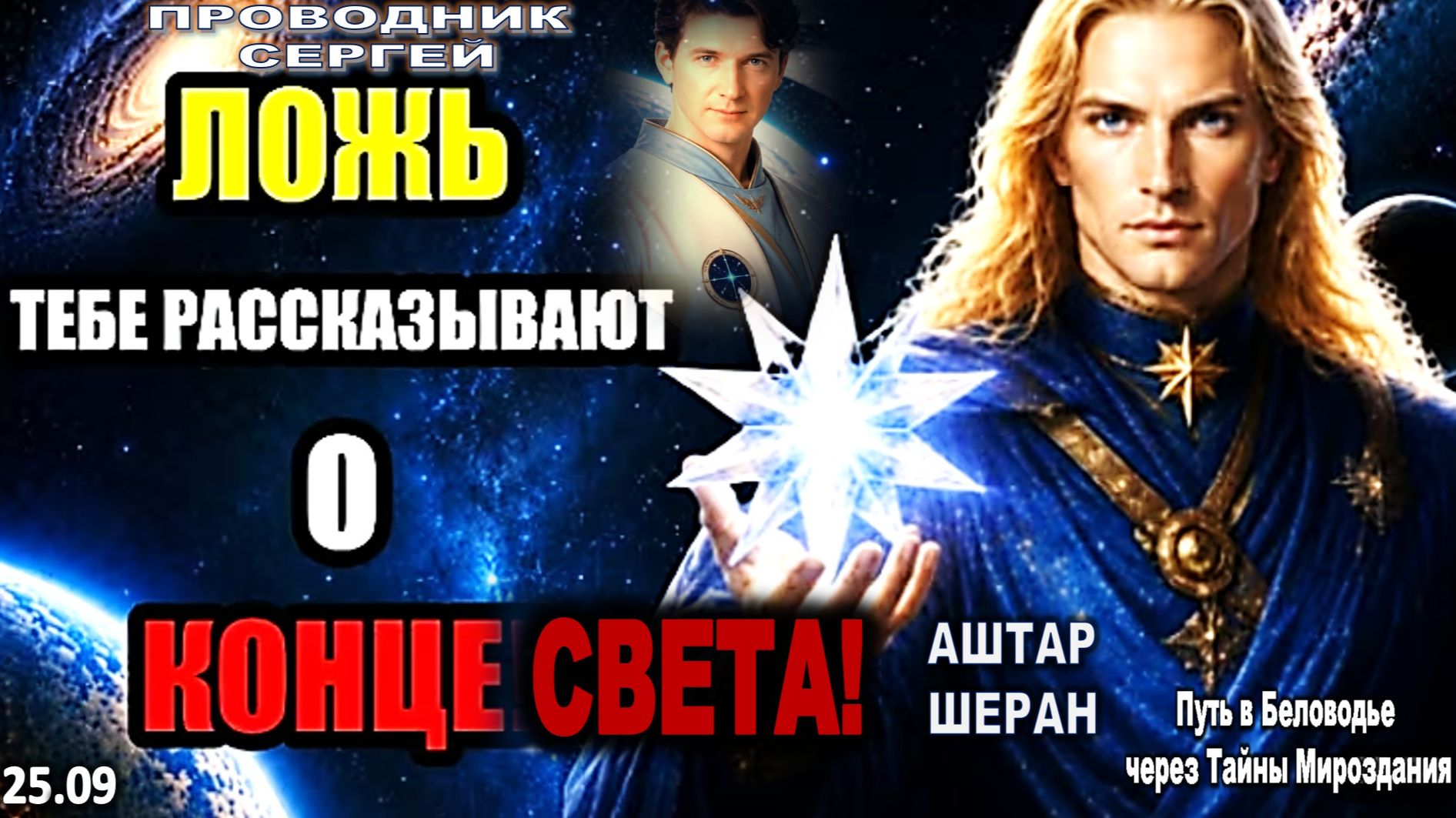 Ложь, Которую Вам Рассказывали о Конце Света | АШТАР ШЕРАН