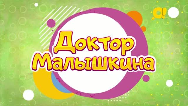 Доктор Малышкина | про здоровье для детей | сон