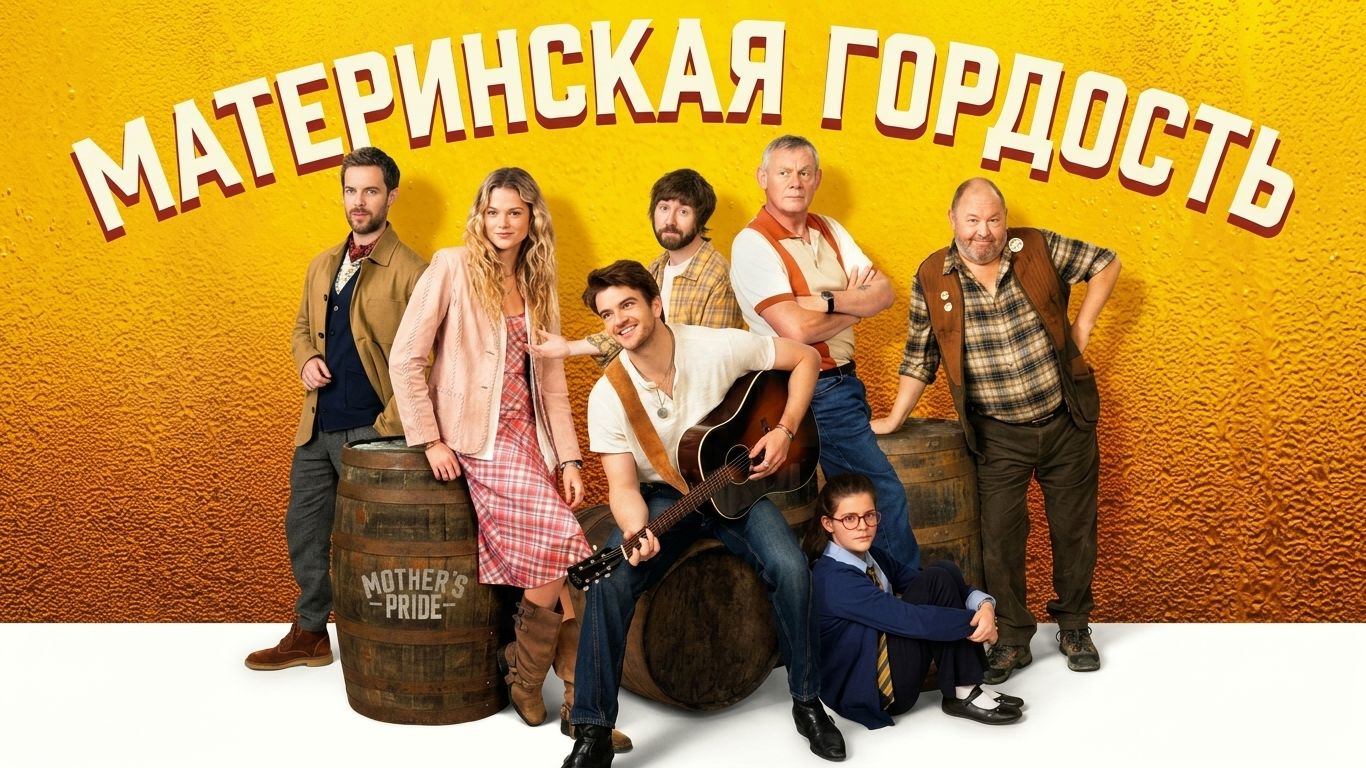 Материнская гордость  (фильм 2026) / Mother’s Pride