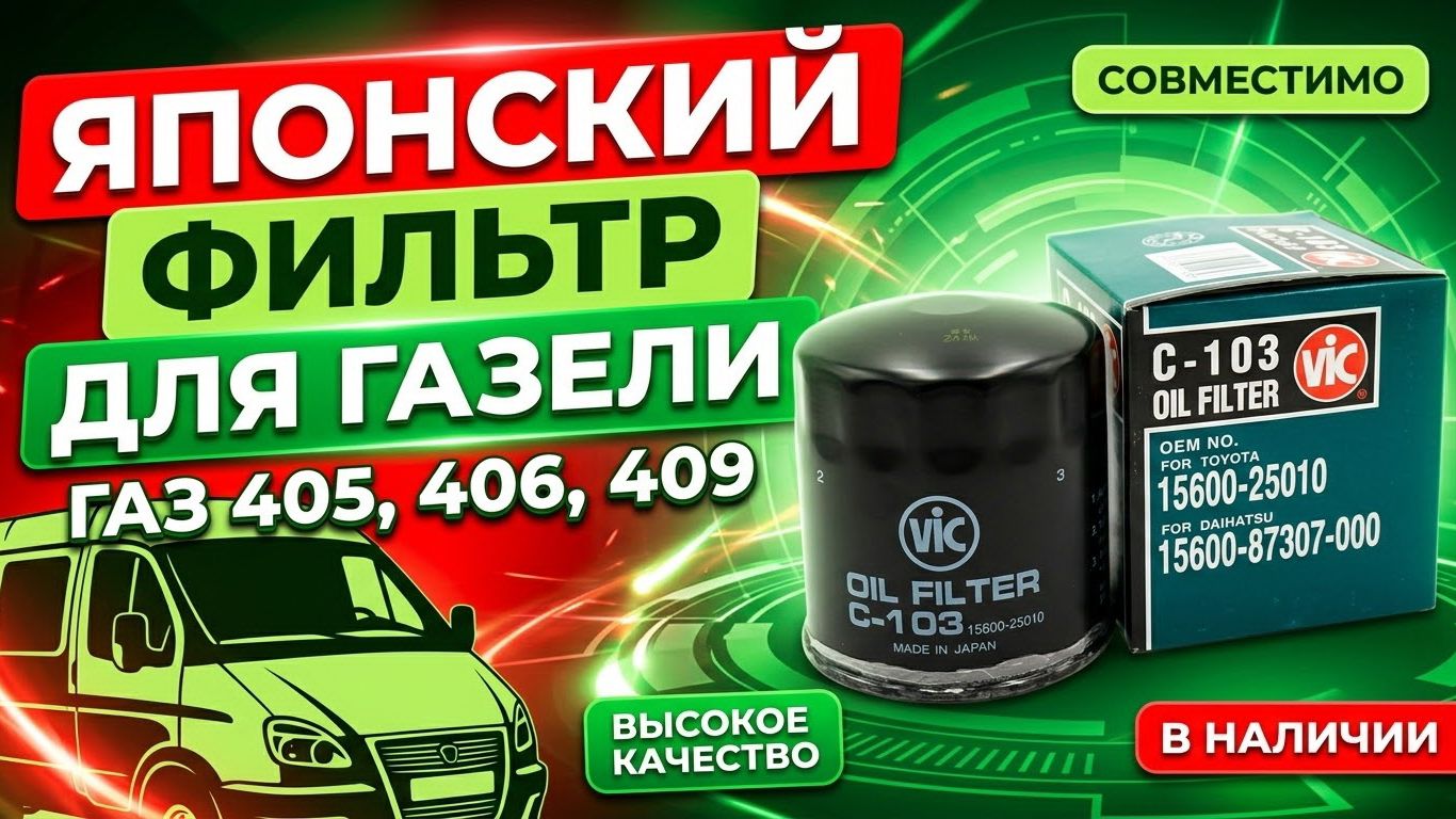 🏍️ Японский фильтр  VIC  для ГАЗ (Дв. 405, 406, 409) #anton_mygt
