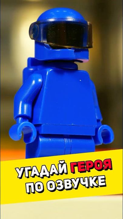 Угадай героя по озвучке #lego #обзорлего #лего #обзор [BRICK FANTASY]