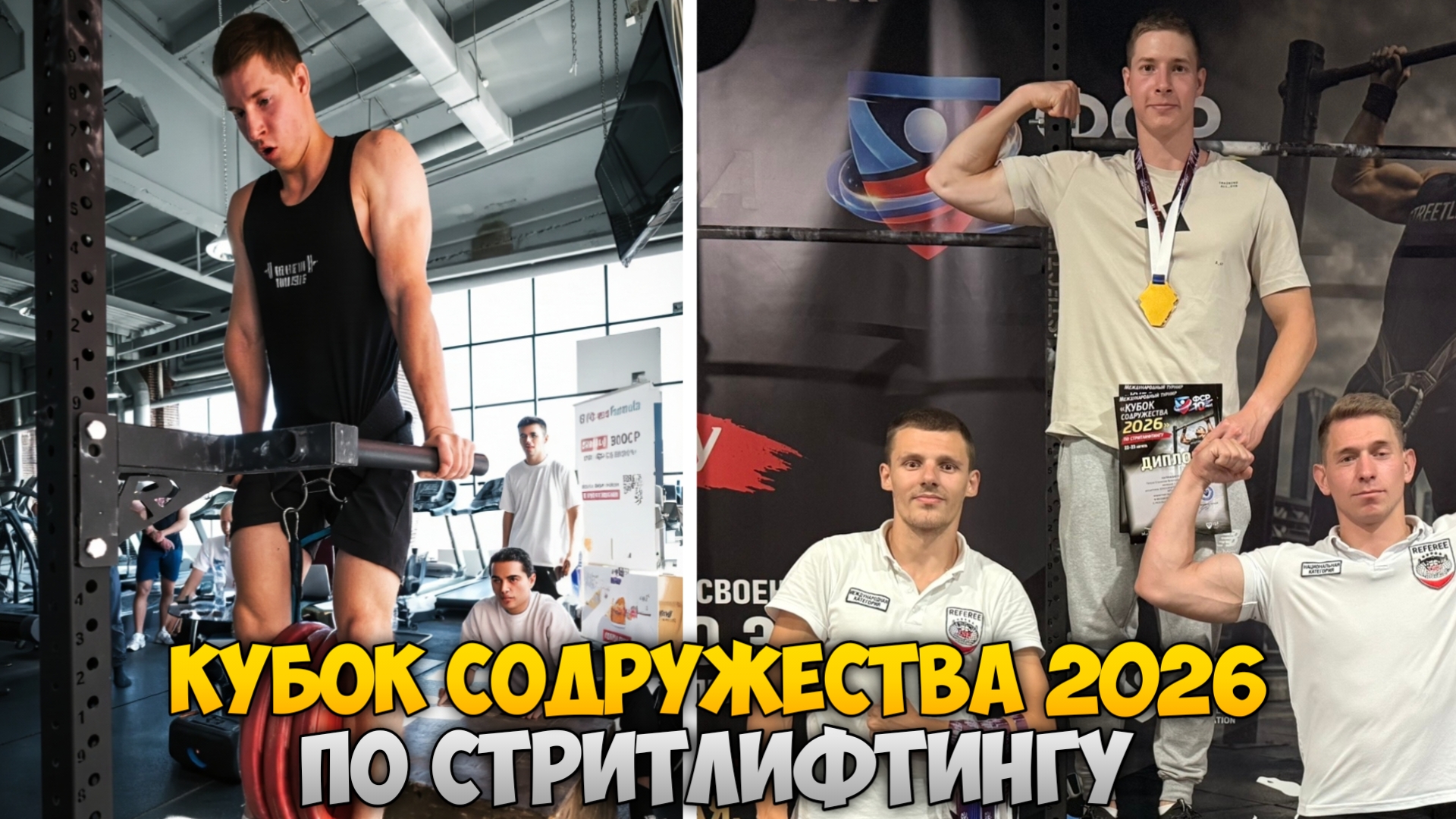КУБОК СОДРУЖЕСТВА 2026 | СТРИТЛИФТИНГ