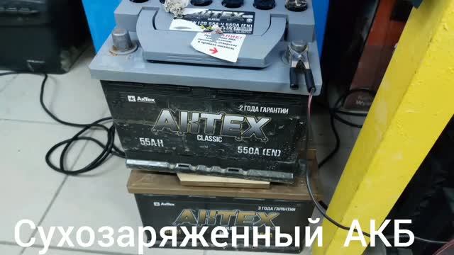 Сухозаряженный  АКБ( 2 часть ).  