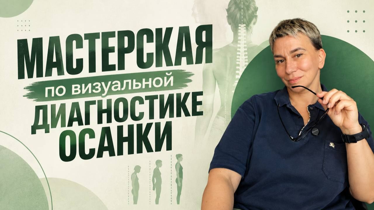 МАСТЕРСКАЯ по диагностике осанки 24.09.26