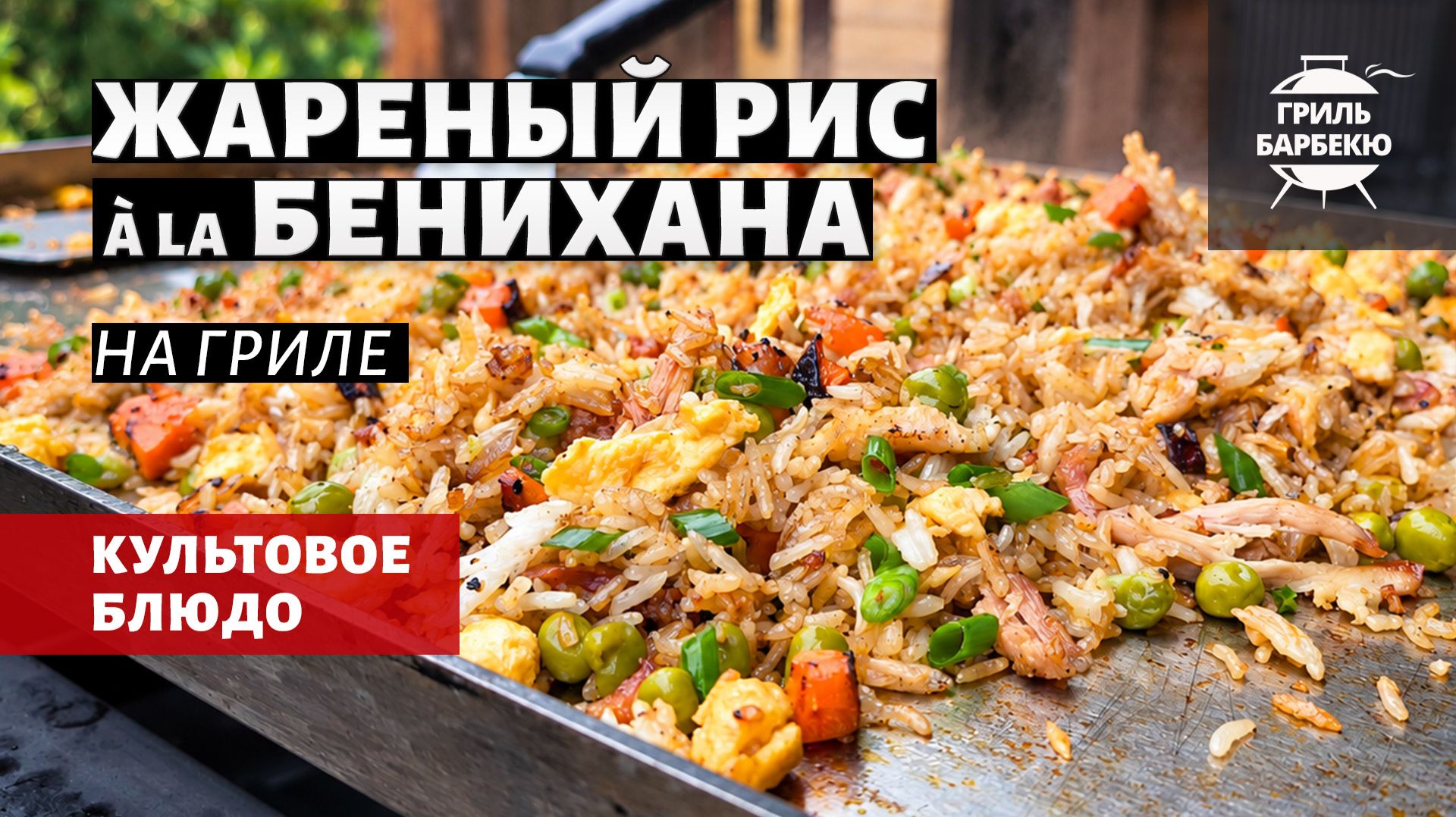 Жареный рис à La Бенихана с рваной курицей (рецепт на флэт-топе)