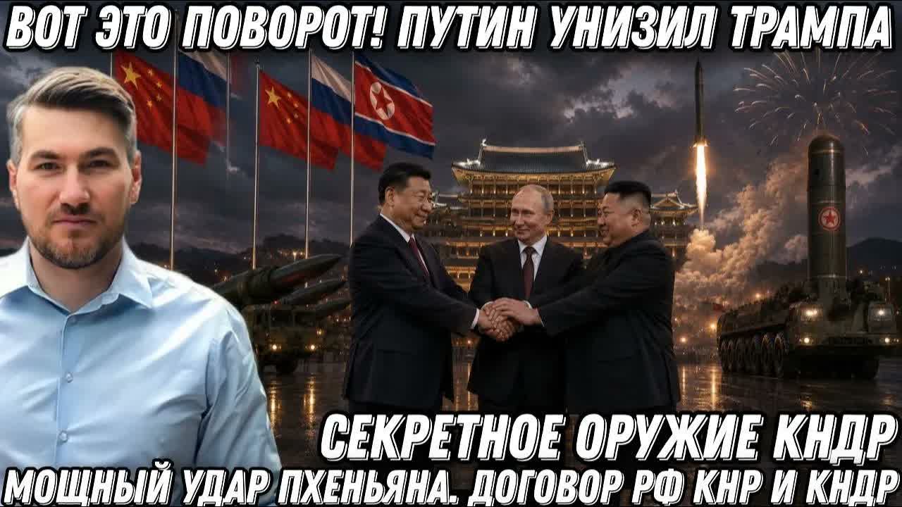Вот это поворот! Путин унизил Трампа. Бомба КНДР удивила всех. Мощный удар Пхеньяна. Договор РФ КНР