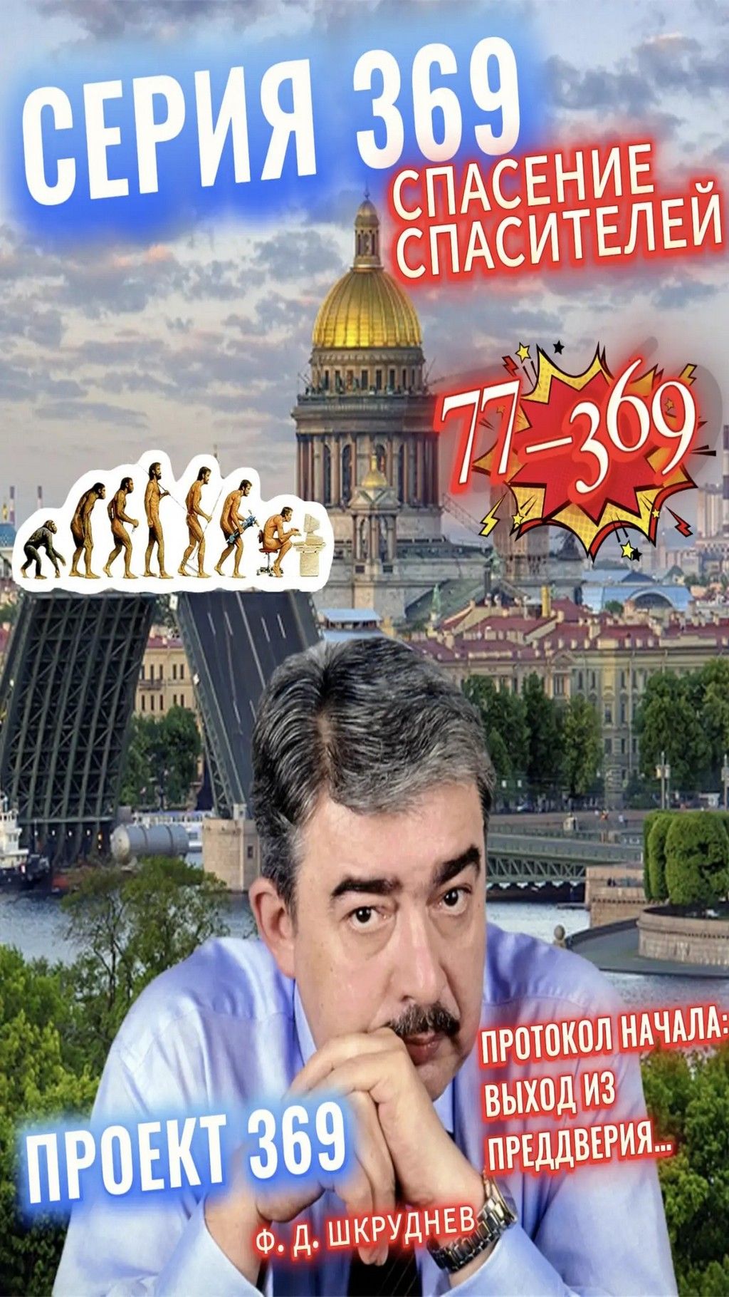 Ф.Д.ШКРУДНЕВ. Спасение Спасителей. Серия 369. Озвучивание статей