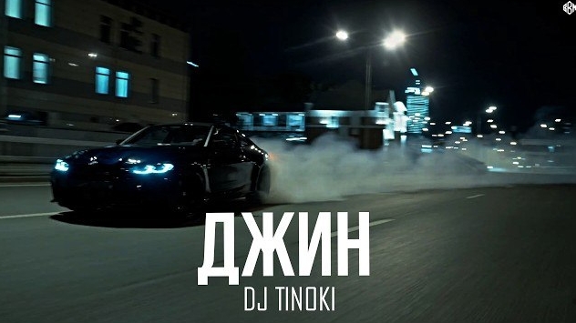 DJ TINOKI - Джин (Премьера, 2026)