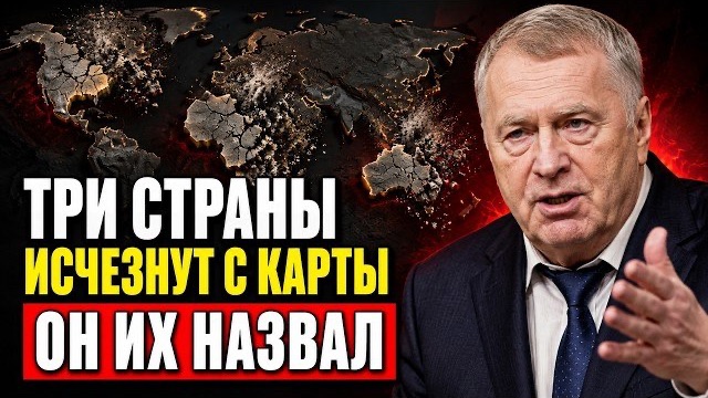 ЖИРИНОВСКИЙ НАЗВАЛ ТРИ СТРАНЫ, КОТОРЫЕ ПЕРВЫМИ ИСЧЕЗНУТ С КАРТЫ