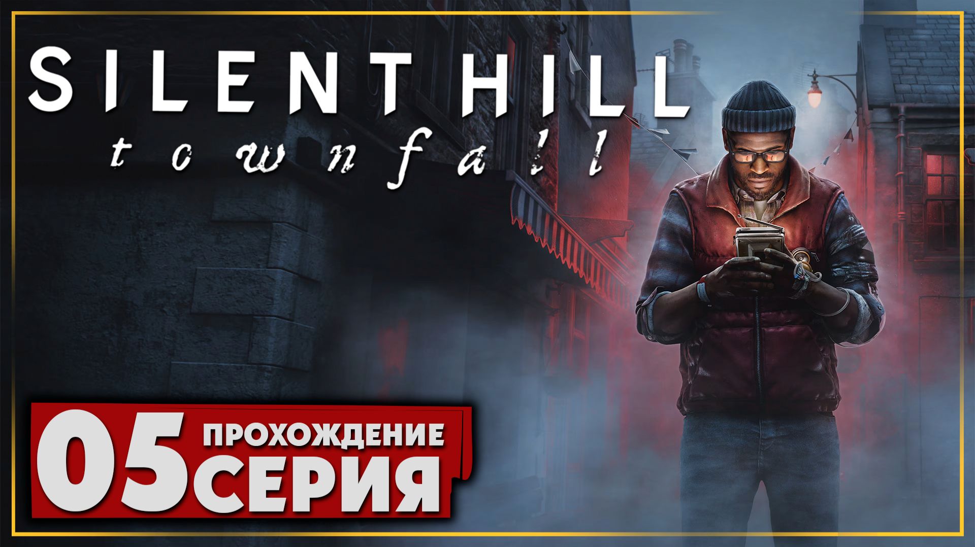 Прохождение ➤ SILENT HILL: Townfall | Ultra/60FPS