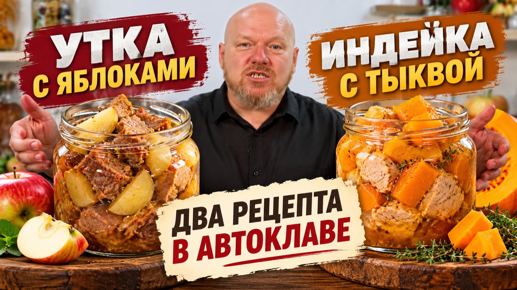Утка с яблоками и индейка с тыквой. Два рецепта в автоклаве