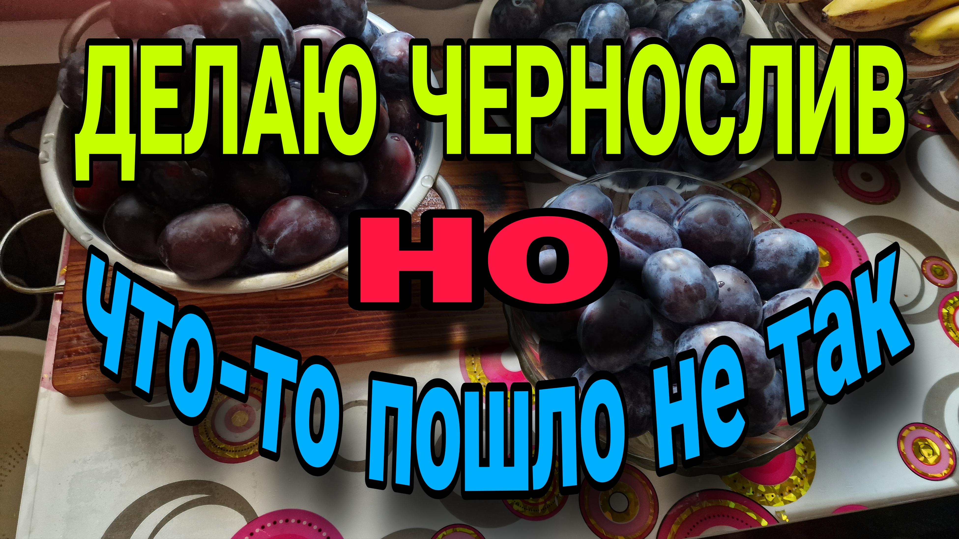 ЧЕРНОСЛИВ. ПРОБЫ, ОШИБКИ.
ТЫКВА ВКУСНЯШКА.
