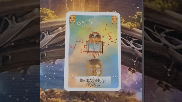 25 Сентября 2026 Мудрость Оракула 🪷