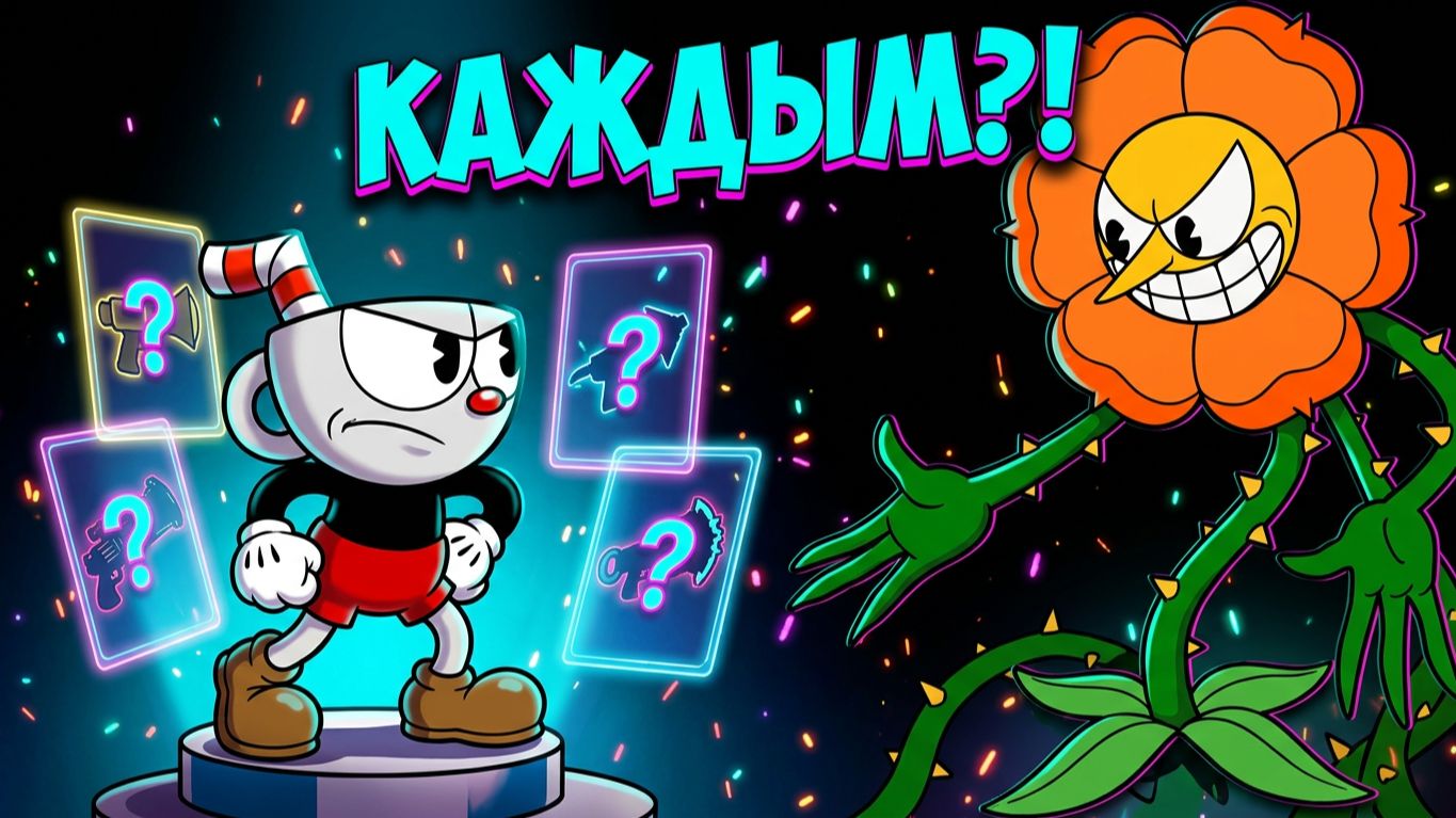 Cuphead НО я прохожу босса Кэрни гвозика всеми оружиями в игре (по одиночке)