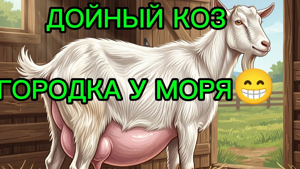 Городок у моря - история многолетней дойки
