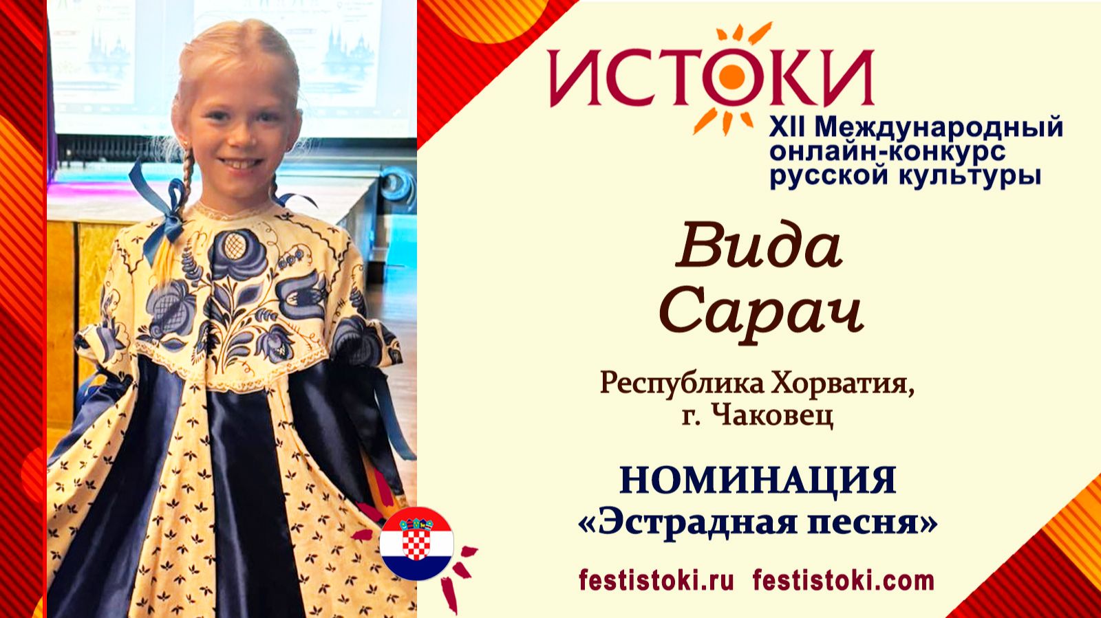 Вида Сарач, 8 лет. Хорватия, г. Чаковец. 