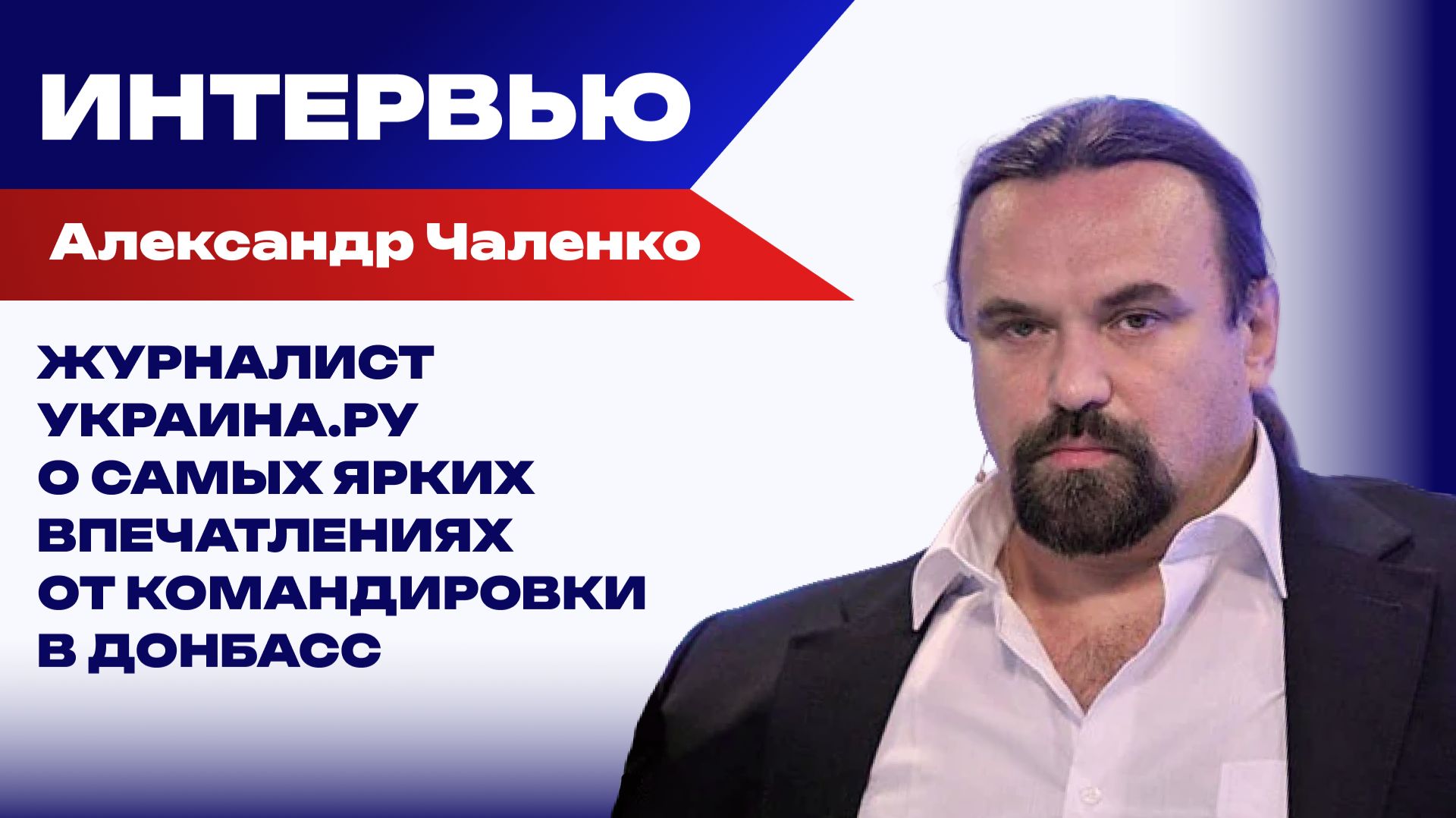 Интересные факты о работе журналиста в командировке: Чаленко рассказал о своей поездке в Донбасс