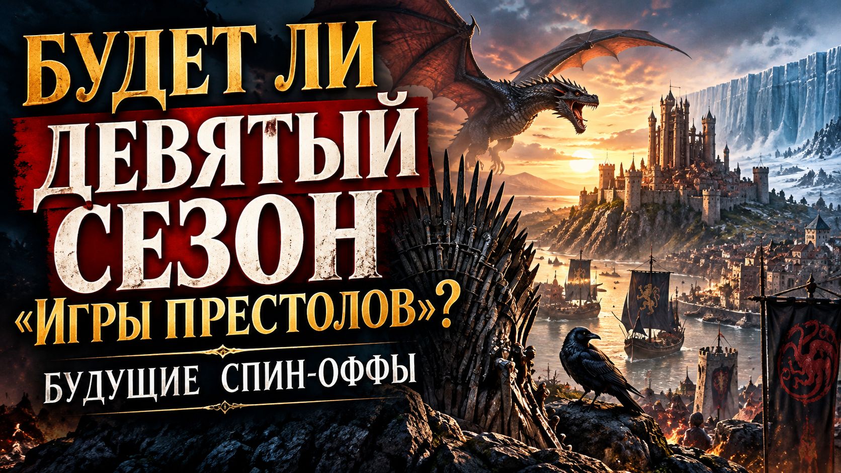Будет ли девятый сезон 