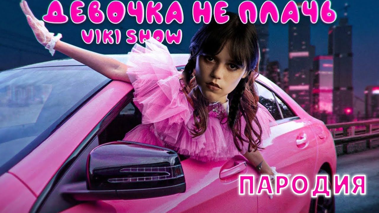 ПЕСНЯ про УЭНСДЕЙ клип Viki Show ДЕВОЧКА НЕ ПЛАЧЬ ПАРОДИЯ на WEDNESDAY УЭНЗДЕ ВЕНСДЕЙ