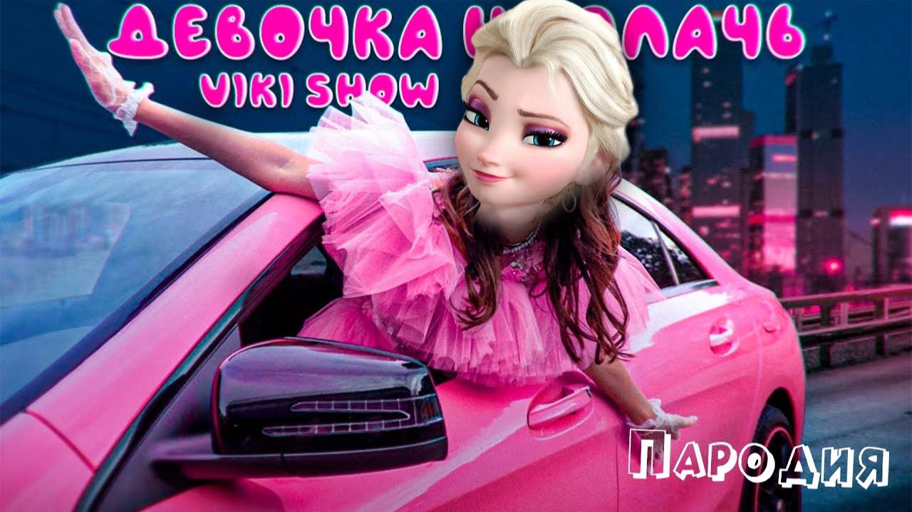 ПЕСНЯ про ЭЛЬЗА ХОЛОДНОЕ СЕРДЦЕ клип Viki Show ДЕВОЧКА НЕ ПЛАЧЬ ПАРОДИЯ на FROZEN
