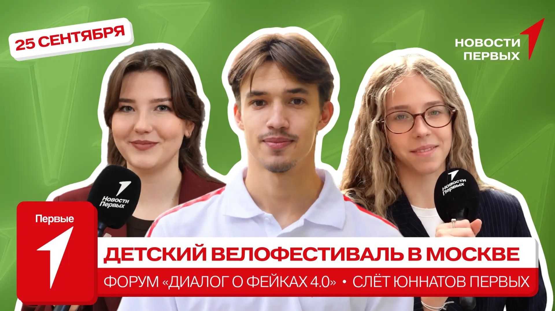 «Новости Первых»: Форум «Диалог о фейках 4.0» в НЦ «Россия» | Детский велофестиваль в Москве